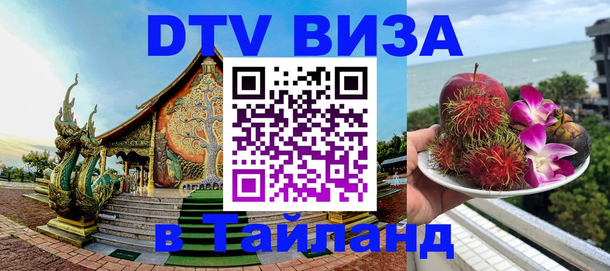 Сколько стоит виза DTV в Тайланд 